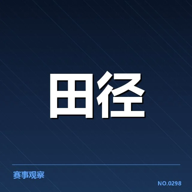 参赛运动员名单与成绩核实