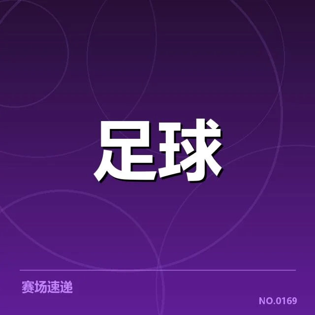 欧冠历史交锋：皇马与巴黎圣日耳曼战术对抗存疑