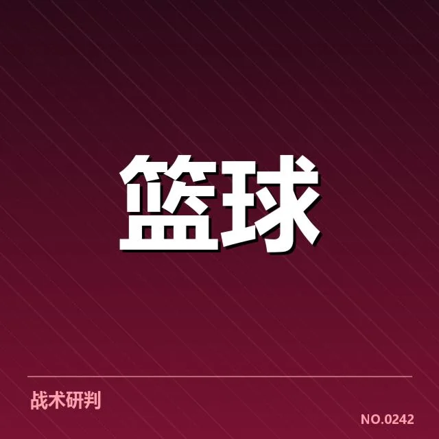 已确认的战术调整与主打策略