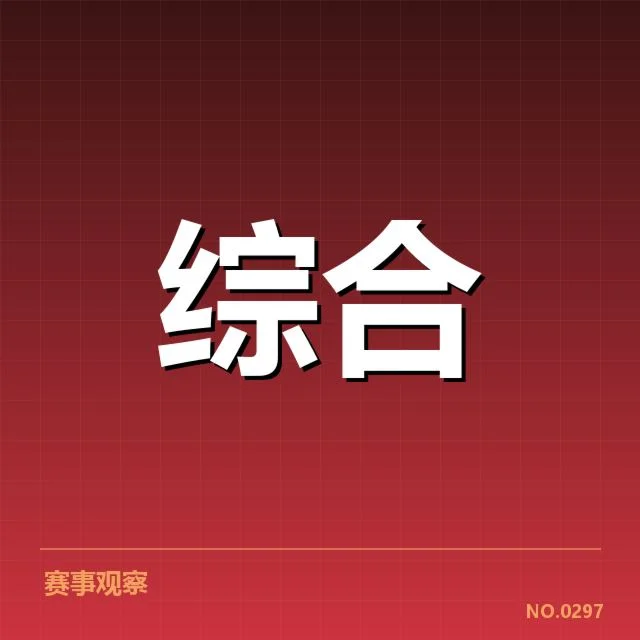 已确认的TES阵容与赛程安排细节