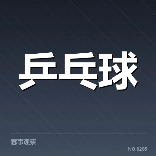 孙颖莎最新比赛成绩：她的竞技状态如何变化